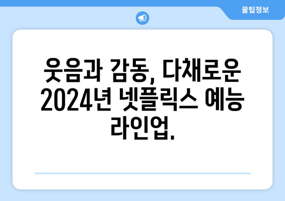 2024년 넷플릭스 라인업: 드라마, 영화, 예능의 즐거움 연속