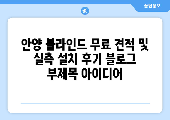 안양 블라인드 무료 견적 및 실측 설치 후기