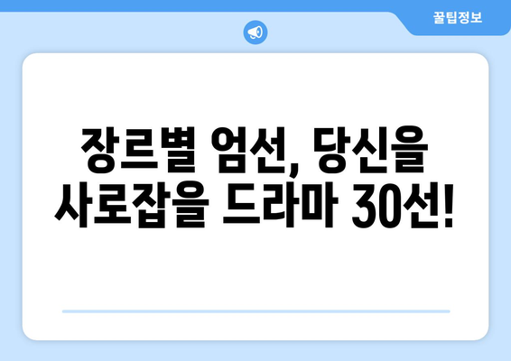 꼭 시청해야 할 국내 드라마 30가지