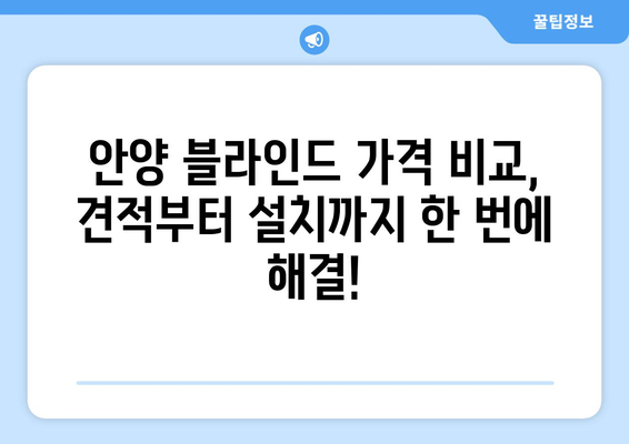 안양 블라인드 무료 견적 및 실측 설치 후기