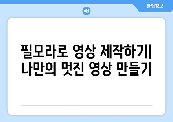 필모라 영상 편집 소프트웨어 설치 및 사용 가이드