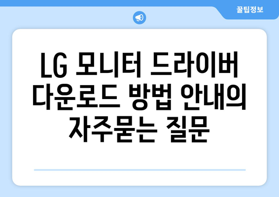 LG 모니터 드라이버 다운로드 방법 안내