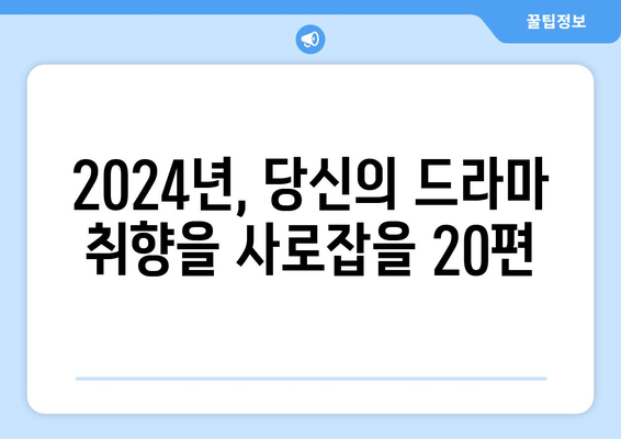 반드시 놓칠 수 없는 2024년 방영예정 한국 드라마 20선