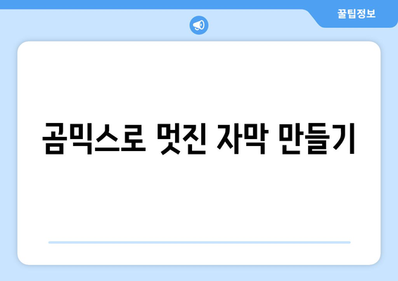 곰믹스 동영상 편집 프로그램 무료 설치 및 사용법