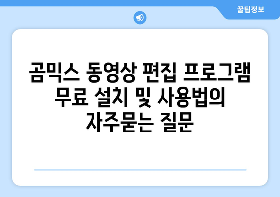 곰믹스 동영상 편집 프로그램 무료 설치 및 사용법