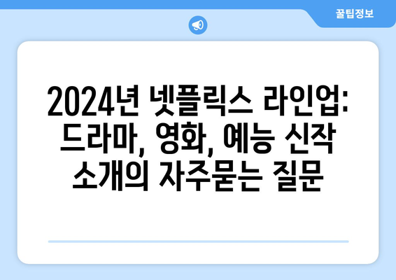 2024년 넷플릭스 라인업: 드라마, 영화, 예능 신작 소개