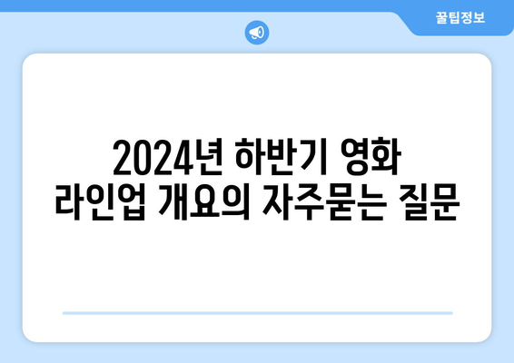 2024년 하반기 영화 라인업 개요