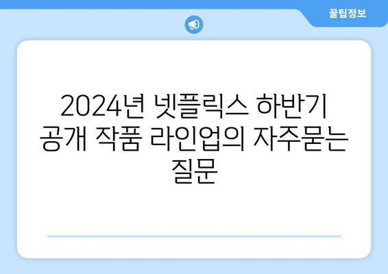 2024년 넷플릭스 하반기 공개 작품 라인업