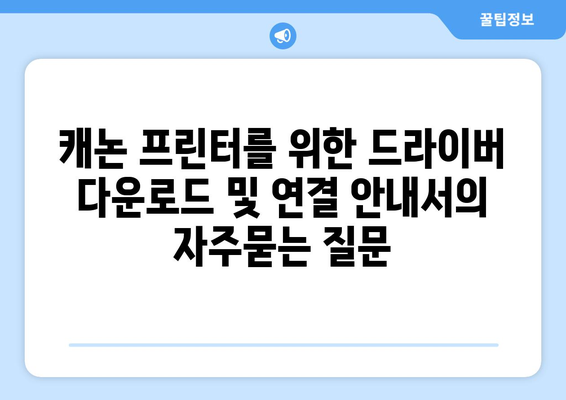 캐논 프린터를 위한 드라이버 다운로드 및 연결 안내서