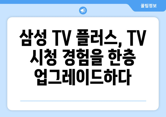 삼성 TV 플러스: 무료 TV, 드라마, 예능 몰아보기