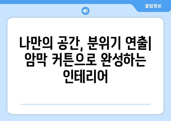 암막 커튼 무료 실측 설치로 분위기 업!