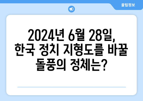 2024년 6월 28일 공개, 