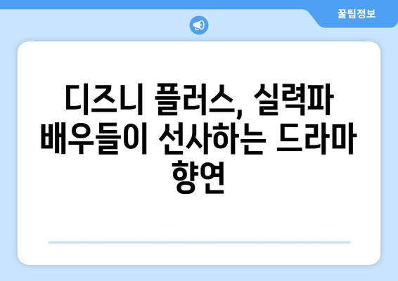 송강호, 김혜수, 김희원 등 실력파 배우 총출동: 2024년 디즈니 플러스 드라마 추천