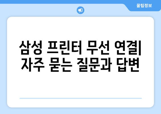 삼성 프린터 무선 연결을 위한 드라이버 설치 안내