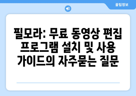 필모라: 무료 동영상 편집 프로그램 설치 및 사용 가이드