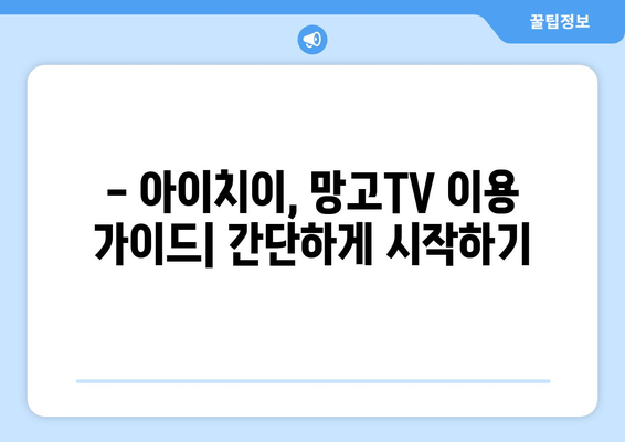 중국에서 인기 예능 시청하는 방법 (아이치이, 망고TV)