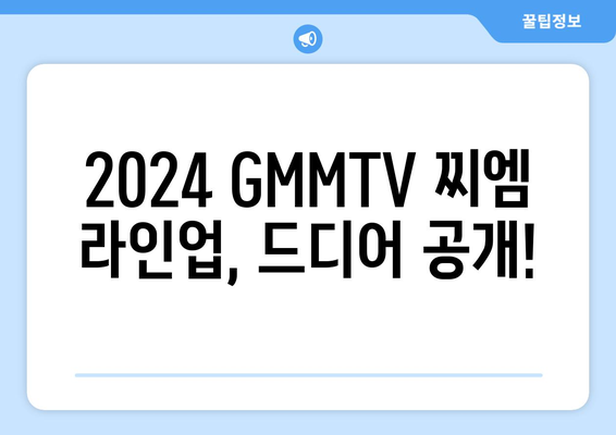 태국 드라마/ GMMTV 2024 찌엠 제발회 PART 2. 올해 제작 찌엠 드라마 살펴보기!