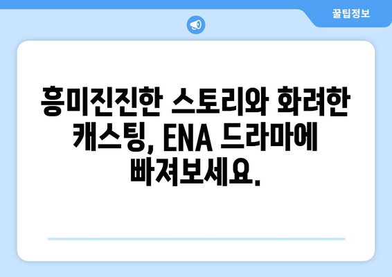 2024년 하반기 대망의 ENA 드라마 라인업