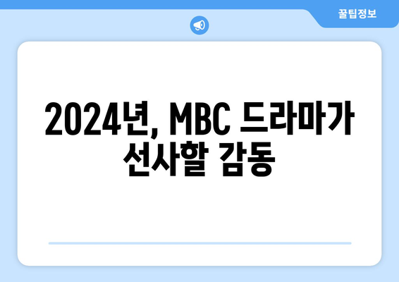 기대되는 2024년 MBC 방영 드라마 라인업