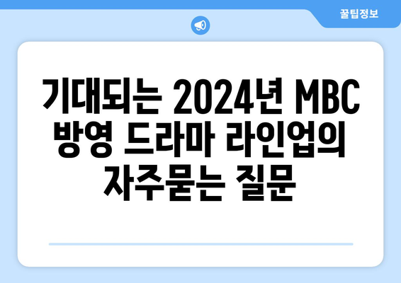 기대되는 2024년 MBC 방영 드라마 라인업