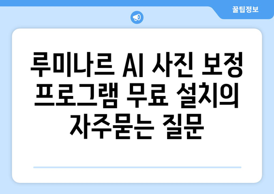 루미나르 AI 사진 보정 프로그램 무료 설치