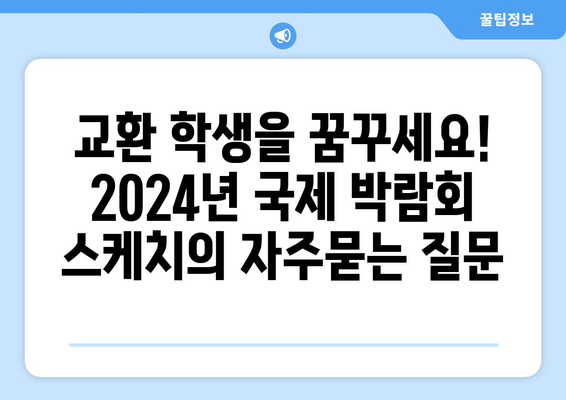 교환 학생을 꿈꾸세요! 2024년 국제 박람회 스케치