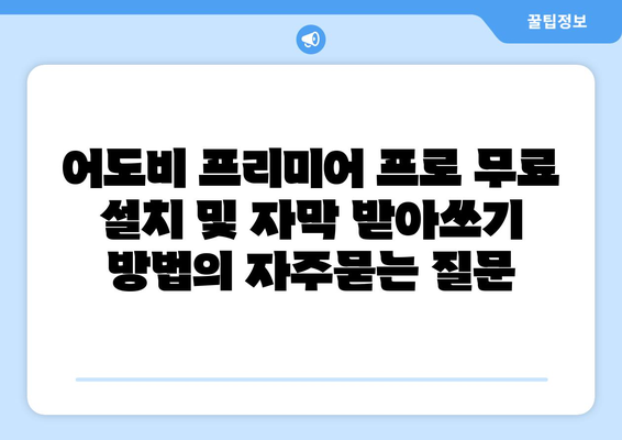 어도비 프리미어 프로 무료 설치 및 자막 받아쓰기 방법