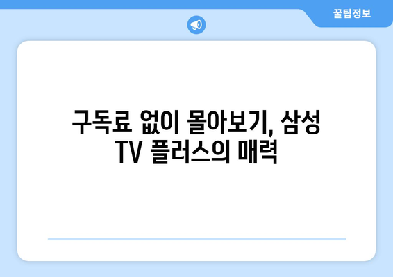 삼성 TV 플러스에서 구독료 없이 드라마, 예능 무료 몰아보기