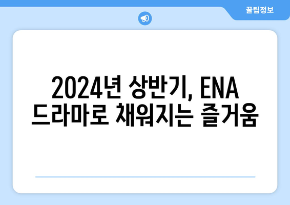 ENA 드라마 방송 예정작: 2023년 하반기~2024년 상반기