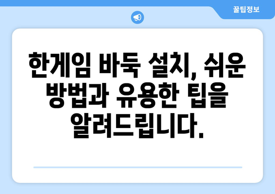 한게임 바둑 무료 설치 및 다운로드 방법