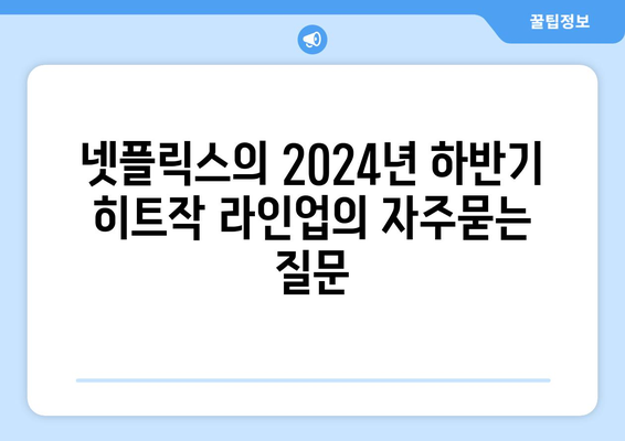 넷플릭스의 2024년 하반기 히트작 라인업