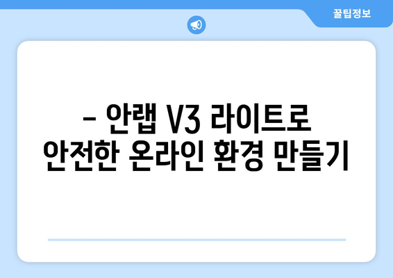 안랩 V3 라이트: 무료 백신 프로그램 다운로드 및 설치