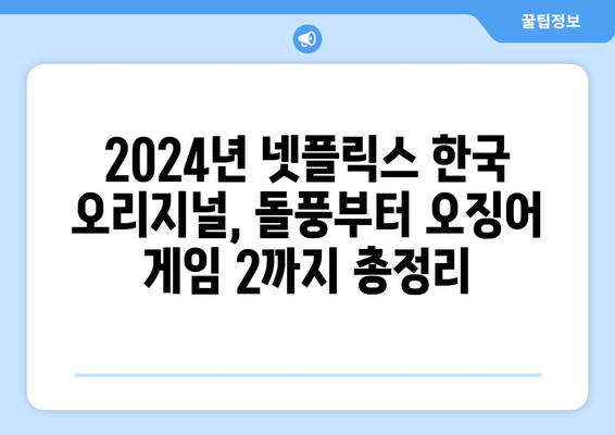 2024년 넷플릭스 한국 오리지널, 