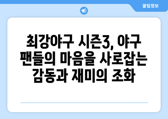 [최강야구 시즌3] 드라마처럼 만든 야구 예능