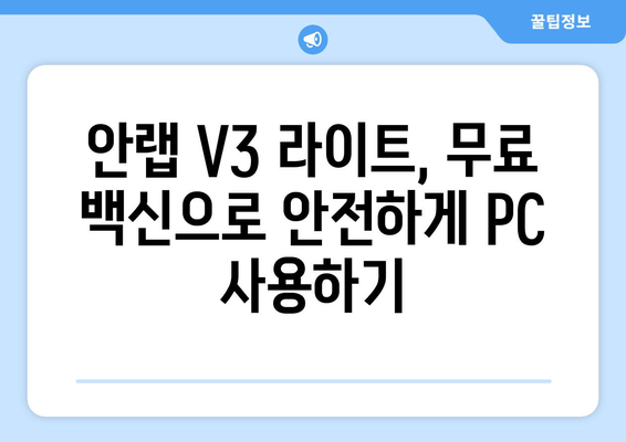 안랩 V3 라이트 무료 백신 프로그램 다운로드 및 설치