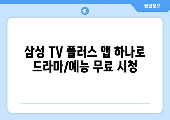 삼성 TV 플러스로 드라마/예능 무료 몰아보기 앱