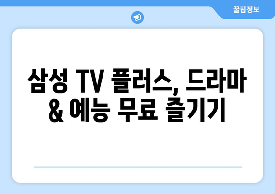 삼성 TV 플러스에서 구독료 없이 드라마, 예능 무료 몰아보기