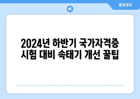 2024년 하반기 국가자격증 시험 대비 속태기 개선 꿀팁