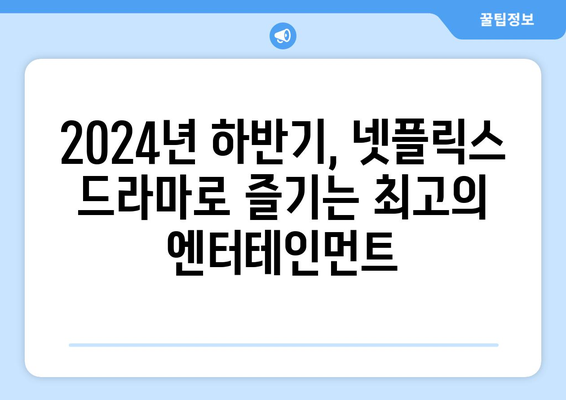 2024년 하반기 넷플릭스 드라마 기대작 소개: 놓칠 수 없는 작품들