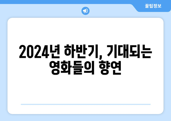 개봉을 기다려온 2024년 하반기 영화 라인업 총집합