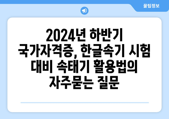 2024년 하반기 국가자격증, 한글속기 시험 대비 속태기 활용법