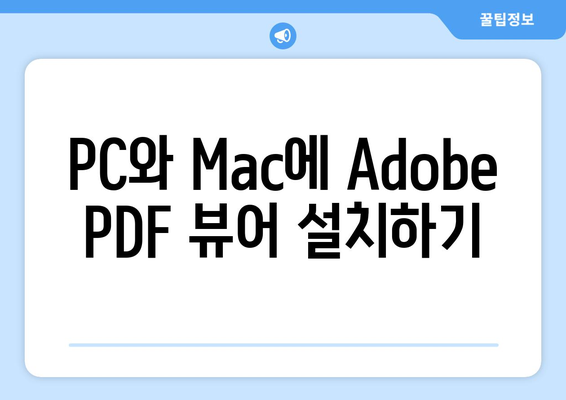 어도비 PDF 뷰어 무료 설치 방법