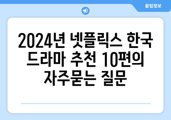 2024년 넷플릭스 한국 드라마 추천 10편