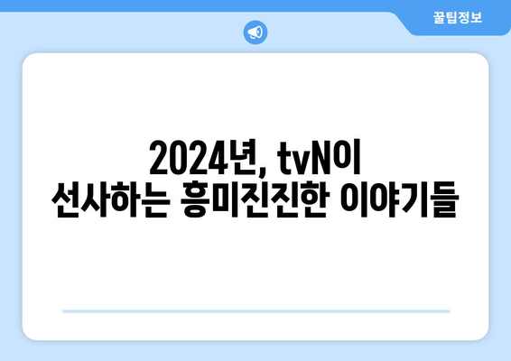 2024년 tvN 방송 예정 드라마: 13편의 명작이 온다