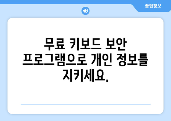 키보드 보안 프로그램 무료 다운로드 및 설치