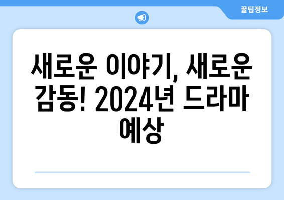 2024년 방영 예정 한국 드라마 20선: 기대작 소개