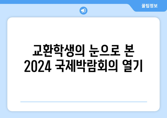 교환학생의 꿈을 현실로! 2024년 국제박람회 현장 스케치