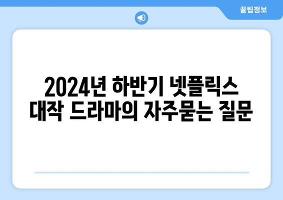 2024년 하반기 넷플릭스 대작 드라마