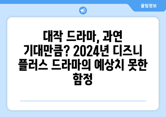 2024년 디즈니 플러스 드라마: 송강호, 김혜수 출연에도 불구하고 보지 않을 이유