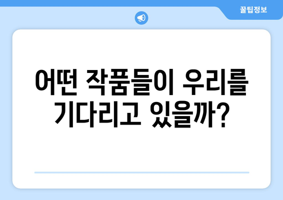 넷플릭스가 선사하는 2024년 하반기 기대작